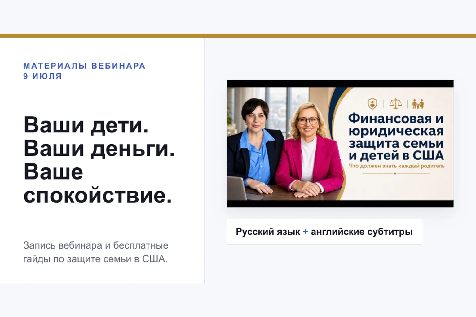 Poster for Julia Barinova and Natalia Kabbe’s family protection webinar, in Russian with English subtitles